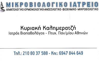 ΚΑΛΗΜΕΡΑΤΖΗ ΚΥΡΙΑΚΗ - ΜΙΚΡΟΒΙΟΛΟΓΙΚΟ ΕΡΓΑΣΤΗΡΙΟ ΜΕΛΙΣΣΙΑ - ΒΙΟΠΑΘΟΛΟΓΟΣ ΜΕΛΙΣΣΙΑ